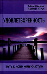Задоволеність. Шлях до справжнього щастя (на російській мові)