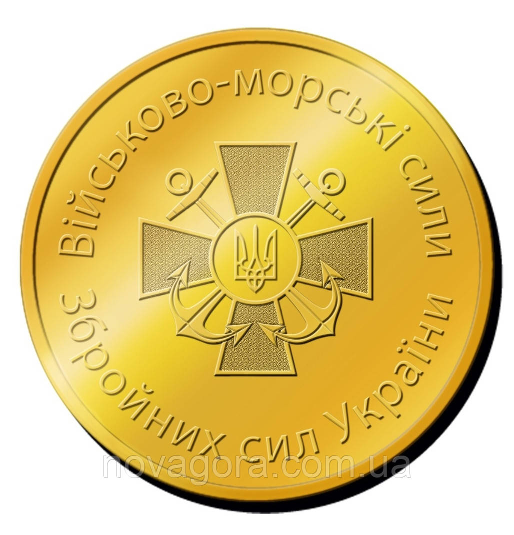 Пам'ятна монетка "Військово- морські сили" Збройних сил України