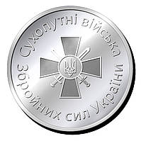 Пам'ятна монетка "Сухопутні війська" Збройних сил України