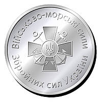 Пам'ятна монетка "Військово - морські сили" Збройних сил України
