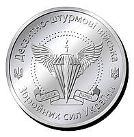 Пам'ятна монетка "Десантно -штурмові війська" Збройних сил України