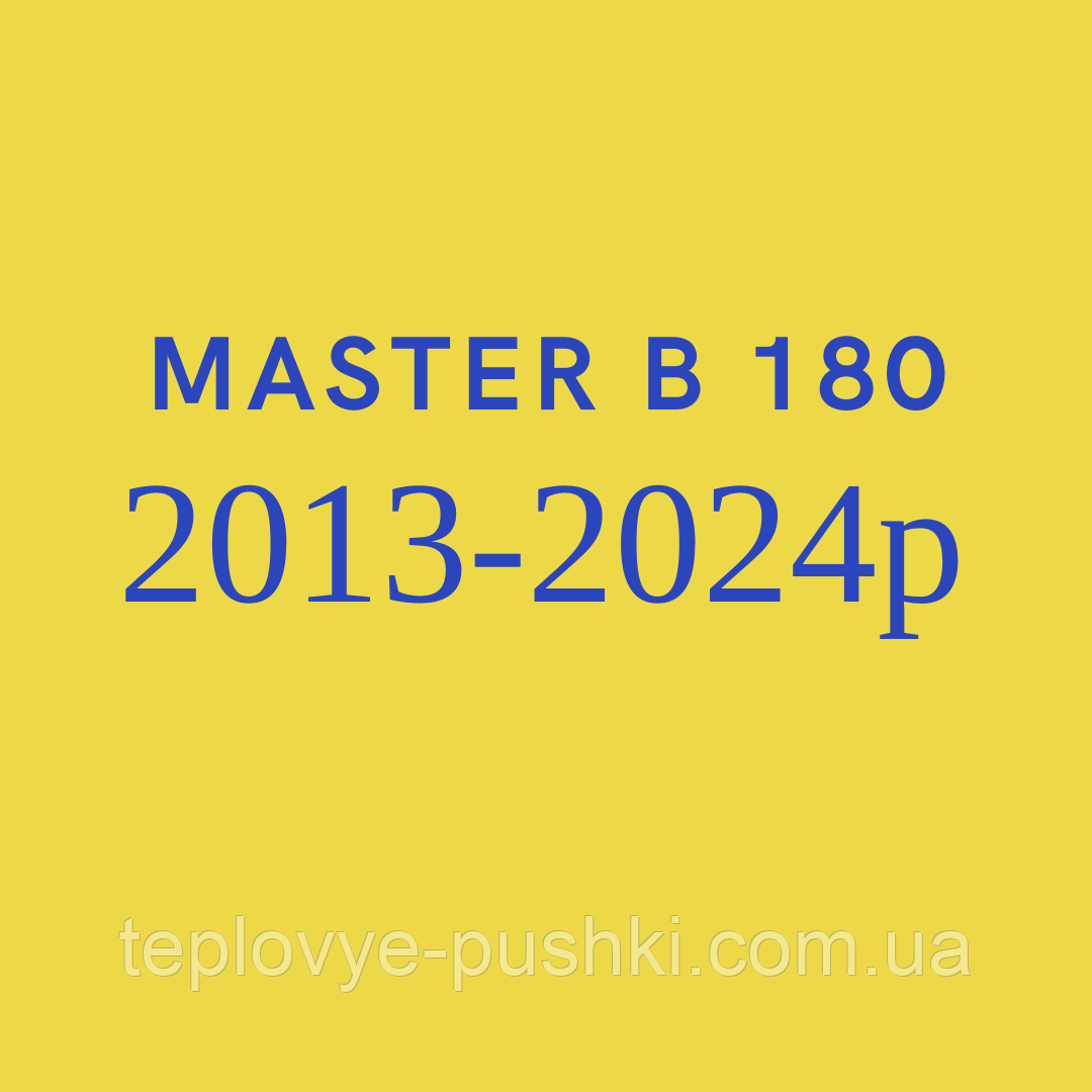Запчастини для дизельної гармати Master B 180 2013-2024р
