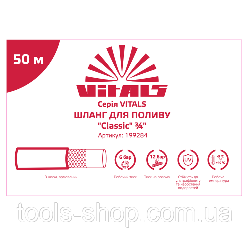 Шланг садовий для поливання Vitals "Classic", 3⁄4" 50 м