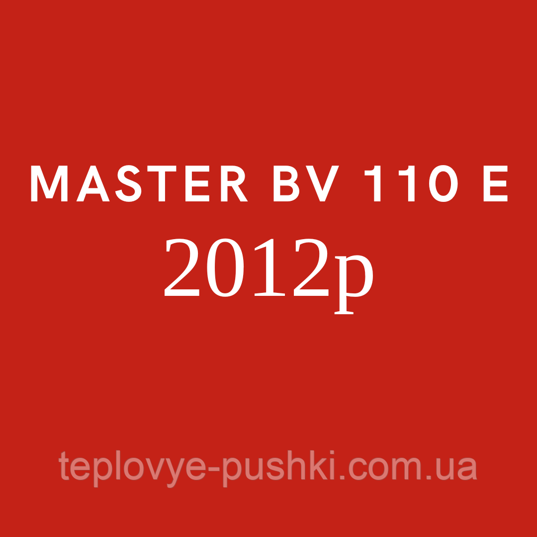 Запчастини для дизельної гармати MASTER BV 110 E 2012р