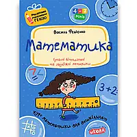 Математика. Подарунок маленькому генію. Автор Василь Федієнко