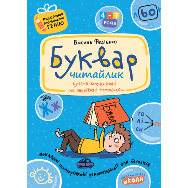 Буквар для дошкільнят Читайлик. Подарунок маленькому генію. Автор Василь Федієнко