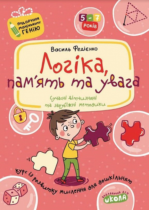 Логіка, пам'ять та увага. Подарунок маленькому генію. Автор Василь Федієнко