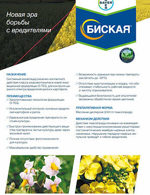 Інсектицид Біская (нова формула Каліпсо), 5 мл, Bayer Каліпсо, фото 4