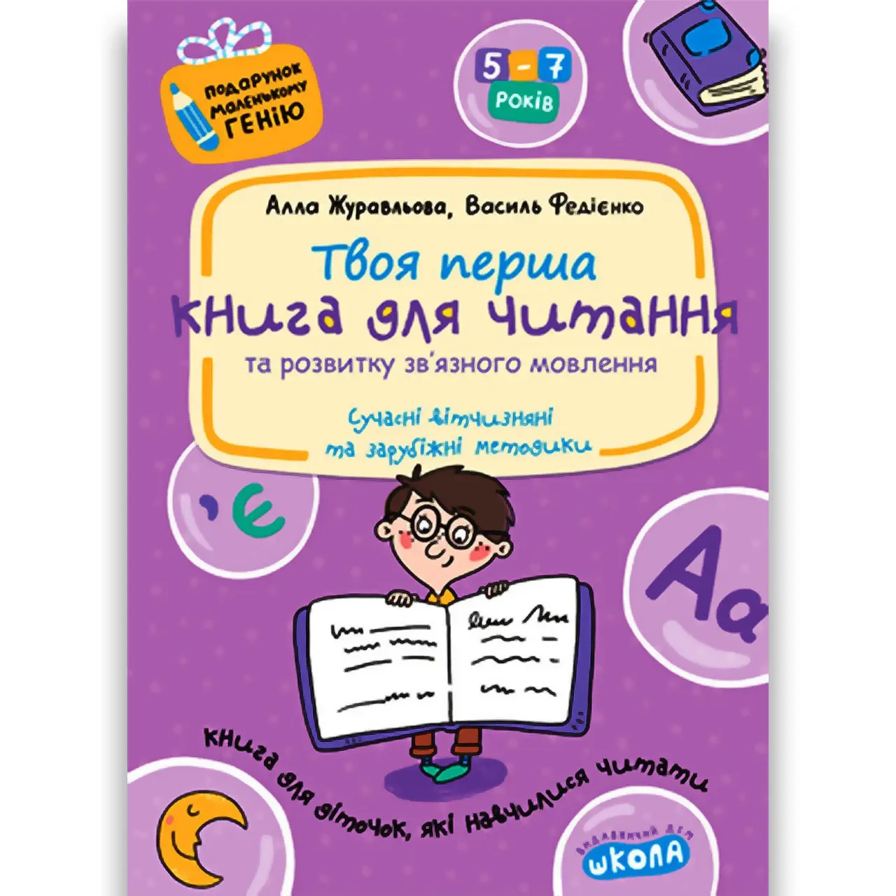 Книга для читання та розвитку зв'язного мовлення. Подарунок маленькому генію