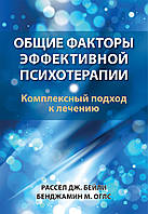 Книга «Общие факторы эффективной психотерапии. Комплексный подход к лечению». Автор - Рассел Бейли