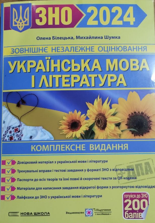 ЗНО 2024 Українська мова та література комплексна підготовка до ЗНО та ДПА Білецька О.І.