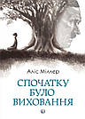 Спочатку було виховання. А. Міллер, фото 3