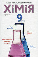 Хімія. 9 клас. Підручник [Попель, Крикля, вид. Академія]
