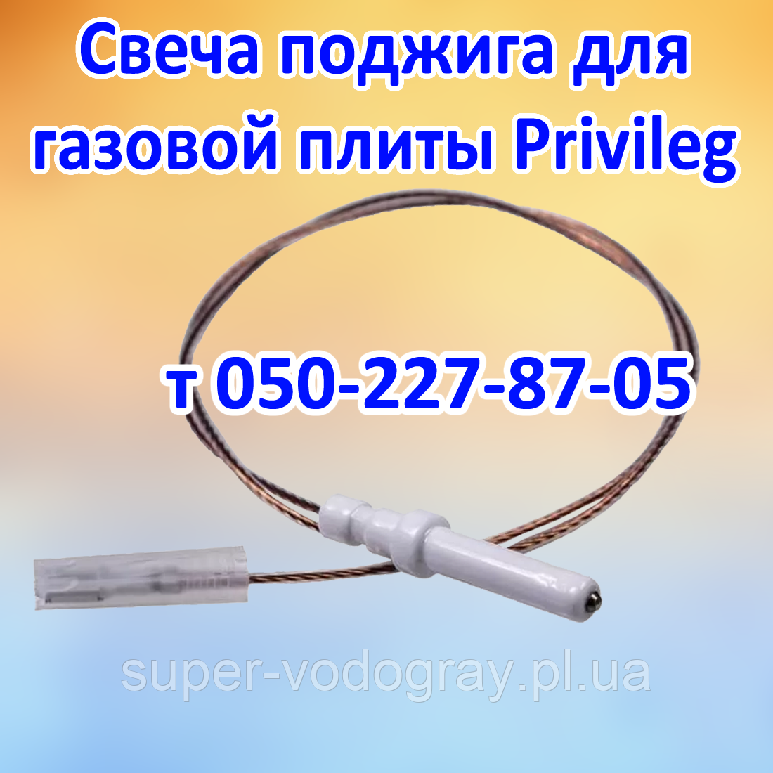 Свічка запалювання для газової плити Privileg, фото 1