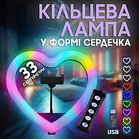 Кільцева лампа РГБ у формі серця LED RGB JM33-13 з тримачем телефона 33 см