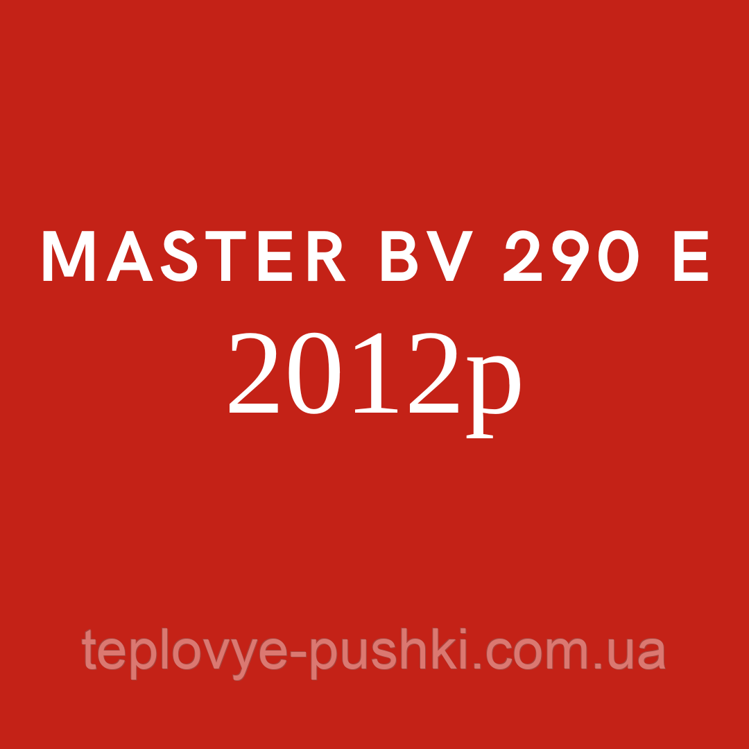 Запчастини для дизельної гармати MASTER BV 290 E 2012р
