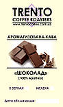 Ароматизована кава "Шоколад" 1000, Зернова, фото 2