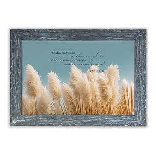 Класична картина Трава засихає, а квітка зів`яне (очерет) (сірий вінтаж) хркл000154х39сву