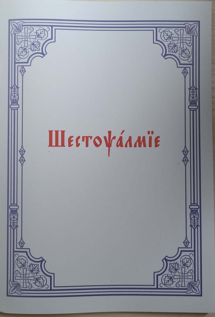 Шестопсалмие на церковно-славянском языке с параллельным гражданским ...