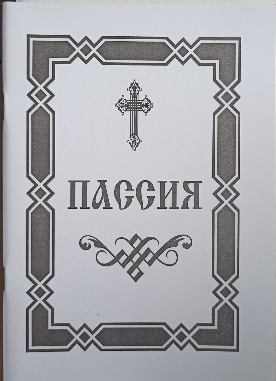 Пасія чи чинопослідування з каноном і акафістом Божественним Страстям Христовим