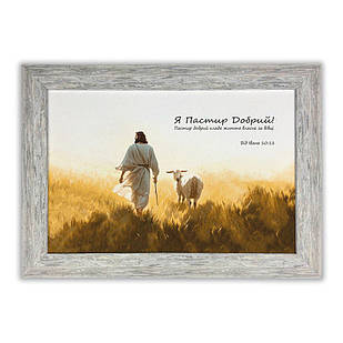 Класична картина Я Пастир добрий (білий вінтаж) хркл000554х39бву