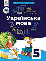 Підручник Українська мова 5 клас.Голуб, Горошкіна.Формат А4