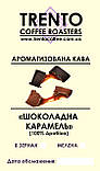 Ароматизована кава "Шоколадна карамель" 1000, Зернова, фото 2