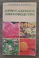 Книга - Помощь фермеру; Приусадебное цветоводство - донецк 2000 (УЦЕНКА)