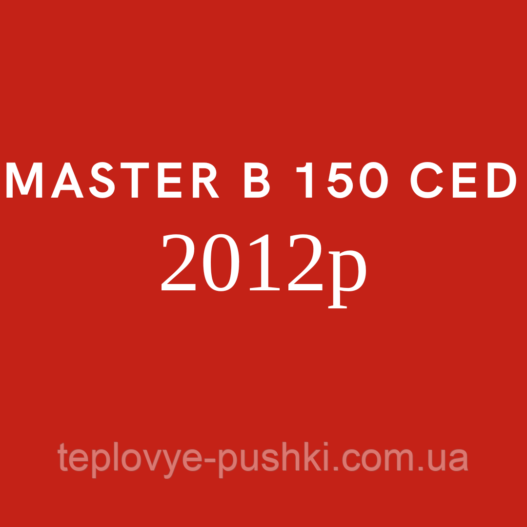 Запчастини для дизельної гармати Master B 150 CED 2012р.