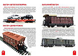 Велика книжка. Залізничні вагони: пасажирські, вантажні, спеціальні, фото 2