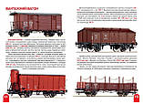 Велика книжка. Залізничні вагони: пасажирські, вантажні, спеціальні, фото 3