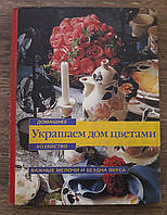 Книга - Украшаем дом цветами. Домашнее хозяйство - цветные илюстрации - (Б/У - УЦЕНКА)