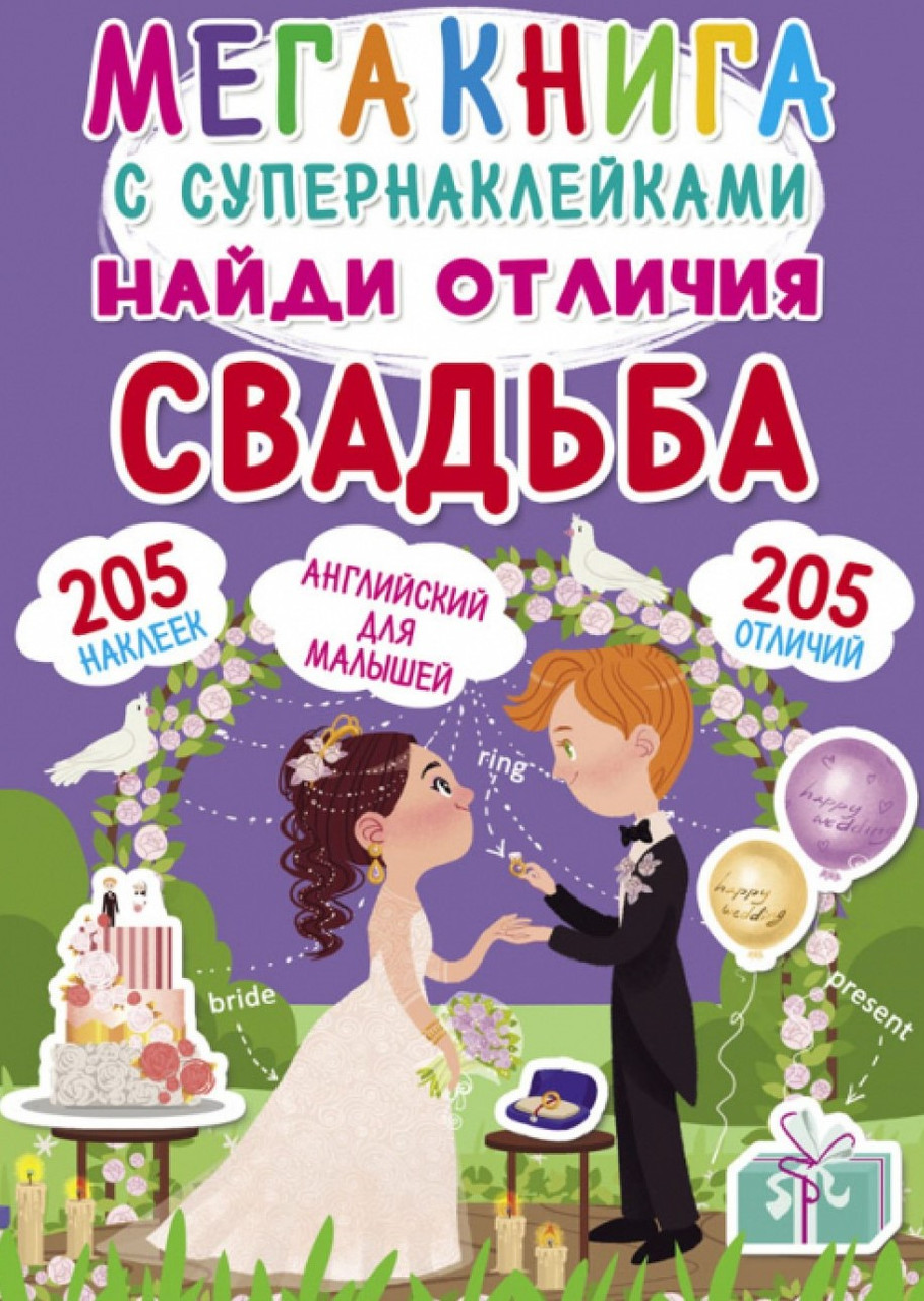 Мегакнига із супернаклейками. Знайди відмінності. Весілля, фото 1