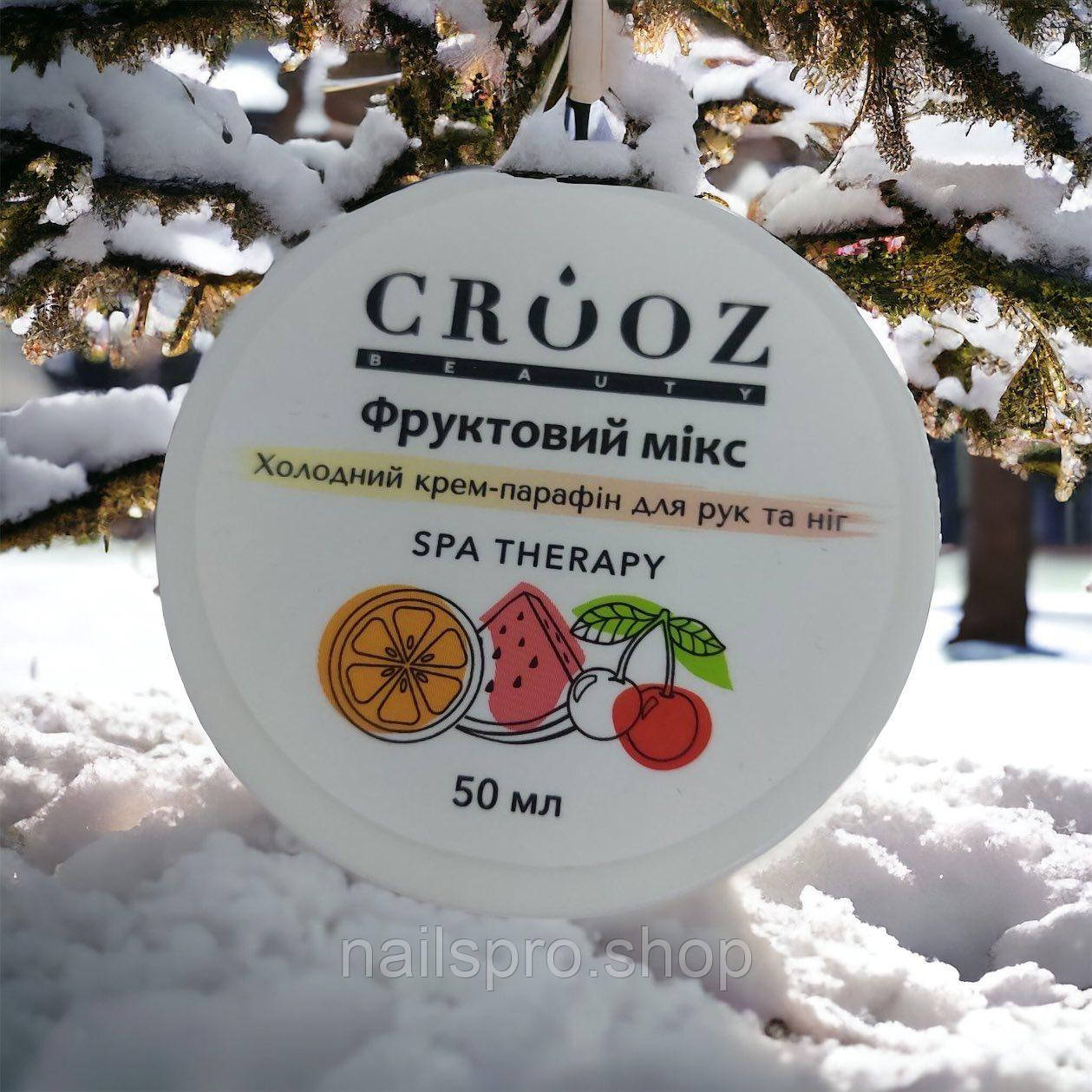 CROOZ Холодний крем-парафін для рук та ніг ФРУКТОВИЙ МІКС, 50 мл