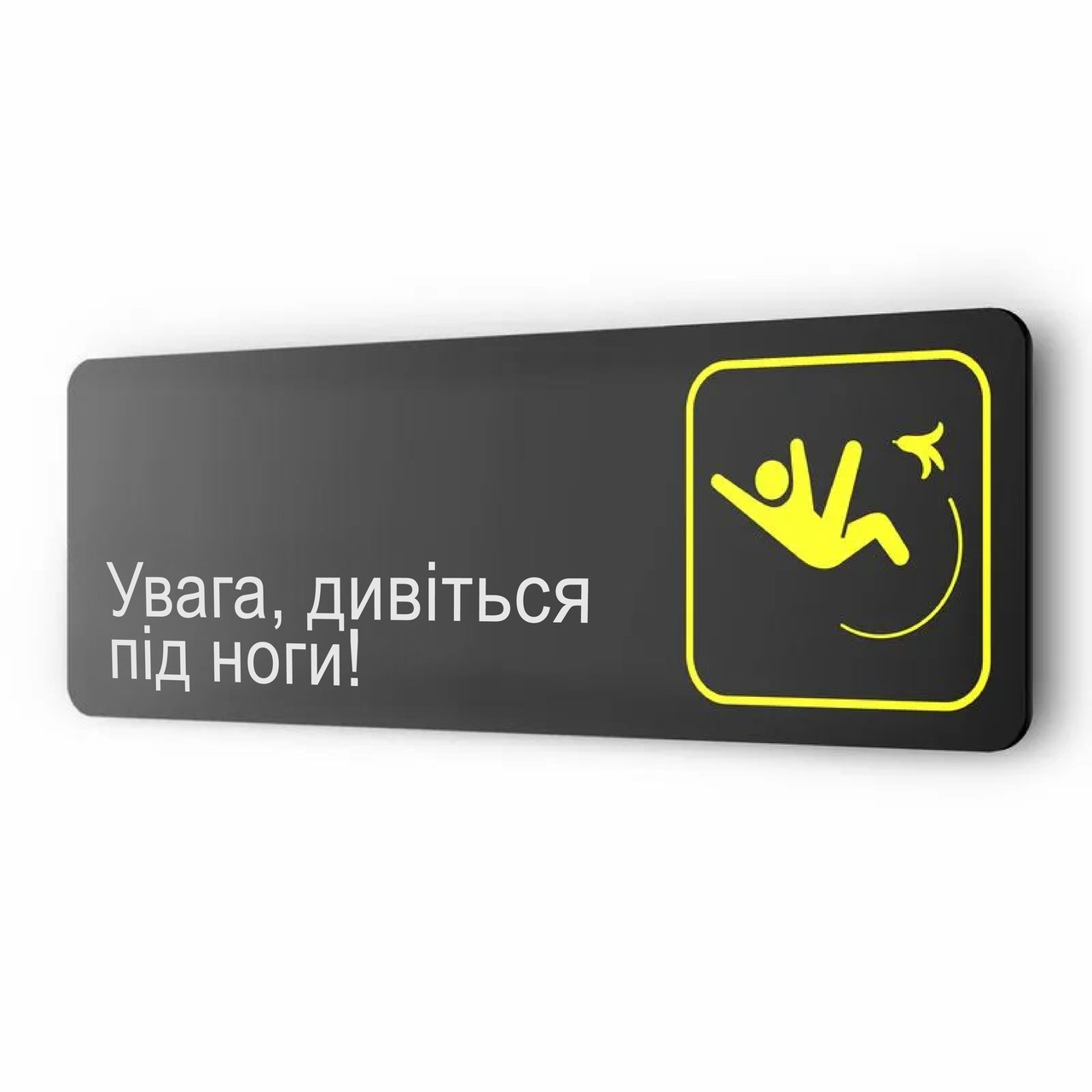Табличка "Вага, дивитися пид ноги!"" з металу, для кафе, магазину, ресторану 30х10 см, на стіну та двері