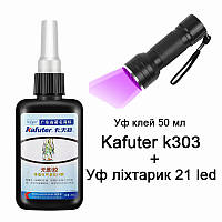 Уф клей Kafuter K-303 для пластика 50 мл + уф фонарик 21 led