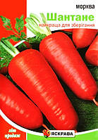 Насіння моркви Шантане, ТМ Яскрава, 20г