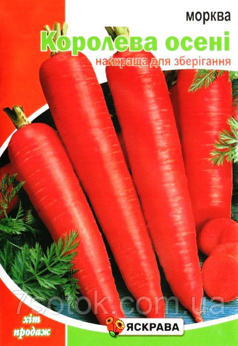 Насіння моркви Королева Осенi, ТМ Яскрава, 10г