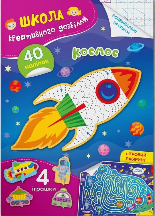 Школа креативного дозвілля. Космос. 40 наліпок, фото 1