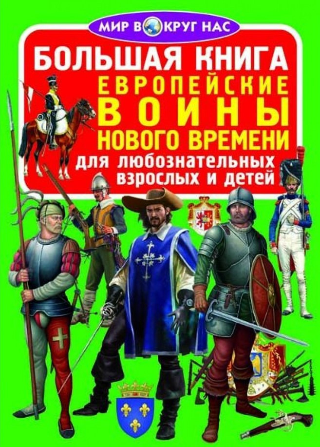 Велика книга. Європейські воїни Нового Часу, фото 1