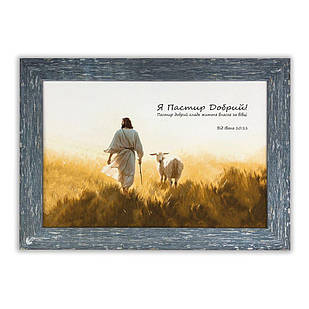 Класична картина Я Пастир добрий (сірий вінтаж) хркл000554х39сву