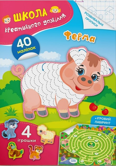 Школа креативного дозвілля. Ферма. 40 наліпок, фото 1