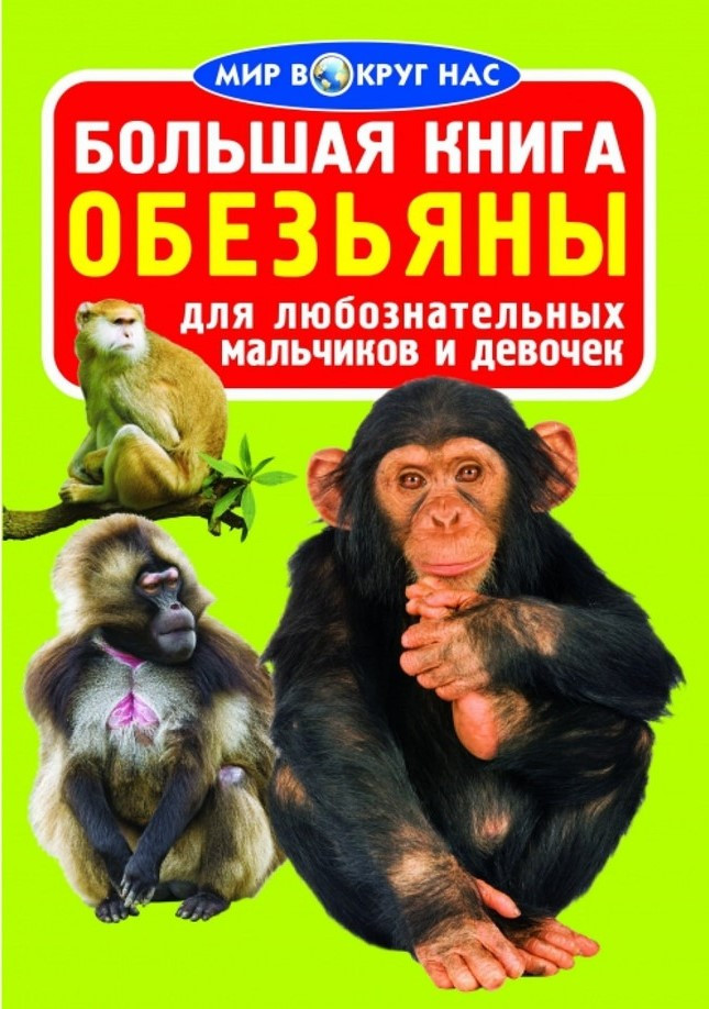 Велика книга. Мавпи 1, фото 1