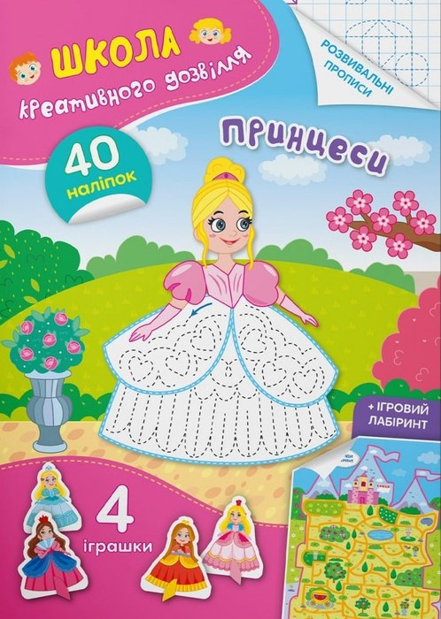 Школа креативного дозвілля. Принцеси. 40 наліпок, фото 1