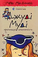 Книга Джуді Муді проголошує незалежність. Книга 6 Меґан МакДоналд