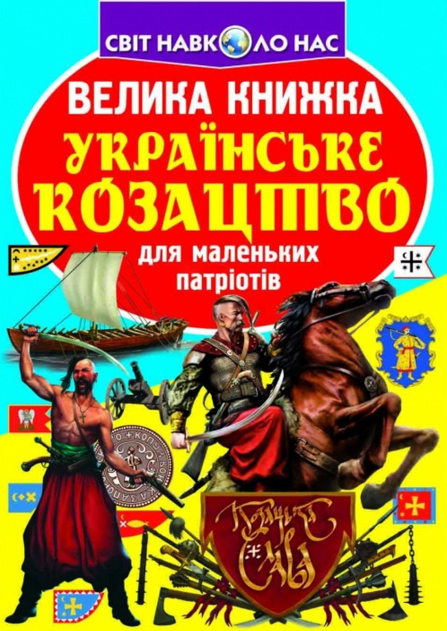 Велика книжка. Українське козацтво, фото 1