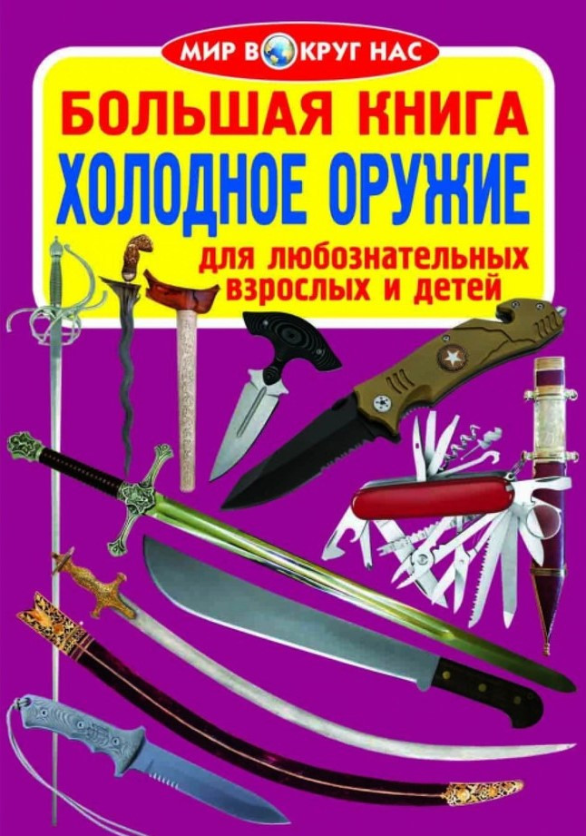 Велика книга. Холодна зброя, фото 1
