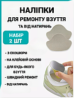 Самоклеючі латки для ремонту взуття. Наліпки на протерту пошкоджену п'яту задник. Сірий