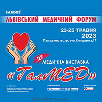 23-25 травня 2023 року відбудеться XXVII спеціалізована виставка «ГалМЕД» та Львівський медичний Форум