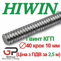 Гвинт КГП, HIWIN, Діаметр 40 крок 10, ціна з ПДВ за довжину 2500 мм